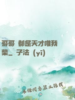 哥哥們都是天才唯我廢柴