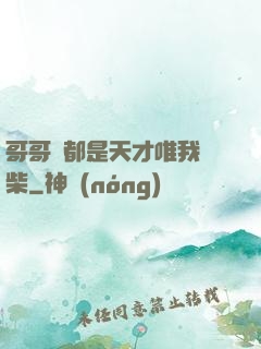 哥哥們都是天才唯我廢柴