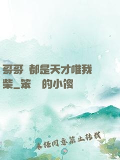 哥哥們都是天才唯我廢柴