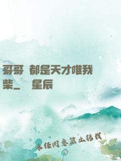 哥哥們都是天才唯我廢柴
