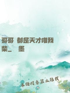 哥哥們都是天才唯我廢柴