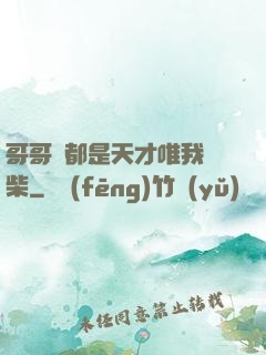 哥哥們都是天才唯我廢柴