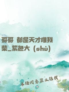 哥哥們都是天才唯我廢柴