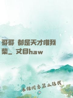 哥哥們都是天才唯我廢柴