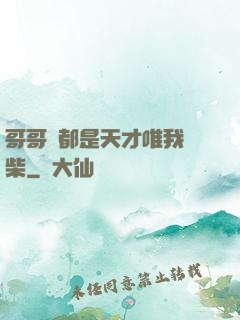 哥哥們都是天才唯我廢柴