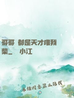 哥哥們都是天才唯我廢柴