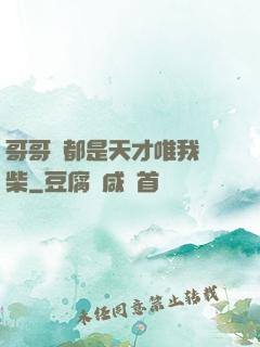 哥哥們都是天才唯我廢柴