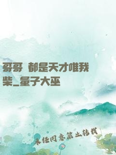 哥哥們都是天才唯我廢柴