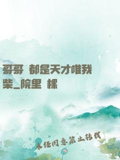 哥哥們都是天才唯我廢柴