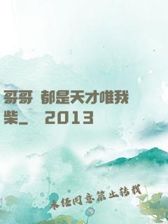 哥哥們都是天才唯我廢柴