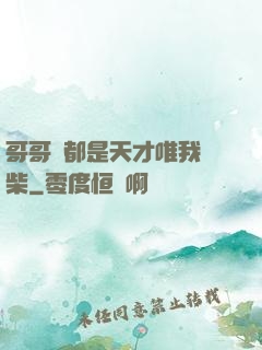 哥哥們都是天才唯我廢柴