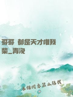 哥哥們都是天才唯我廢柴