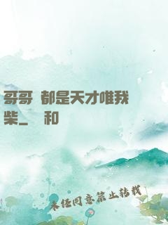 哥哥們都是天才唯我廢柴