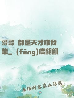 哥哥們都是天才唯我廢柴