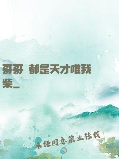 哥哥們都是天才唯我廢柴