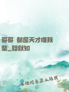 哥哥們都是天才唯我廢柴