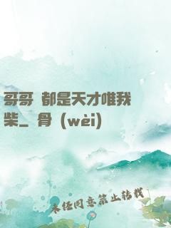 哥哥們都是天才唯我廢柴