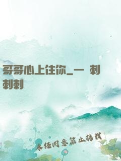 哥哥心上住你