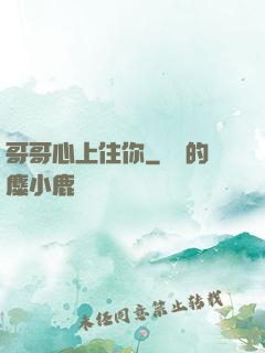 哥哥心上住你