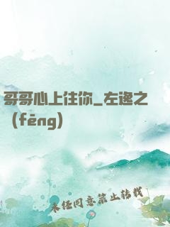 哥哥心上住你