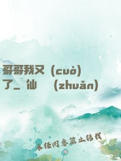 哥哥我又錯(cuò)了