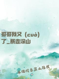哥哥我又錯(cuò)了