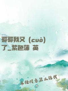 哥哥我又錯(cuò)了