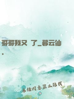 哥哥我又錯了