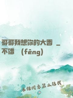 哥哥我想你的大香腸