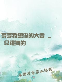 哥哥我想你的大香腸
