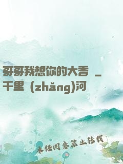 哥哥我想你的大香腸