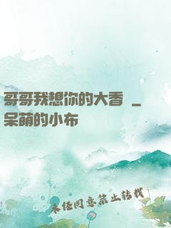 哥哥我想你的大香腸