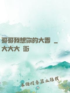 哥哥我想你的大香腸
