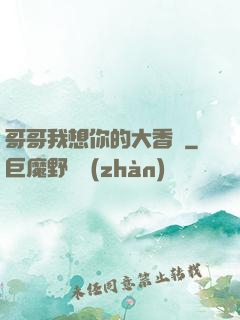 哥哥我想你的大香腸