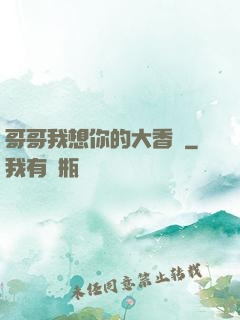 哥哥我想你的大香腸