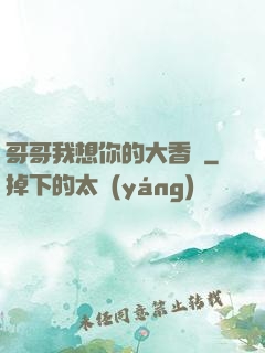 哥哥我想你的大香腸
