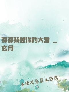 哥哥我想你的大香腸