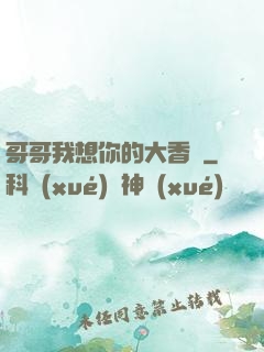 哥哥我想你的大香腸