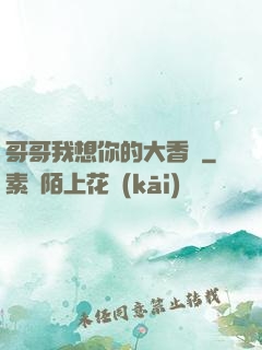 哥哥我想你的大香腸