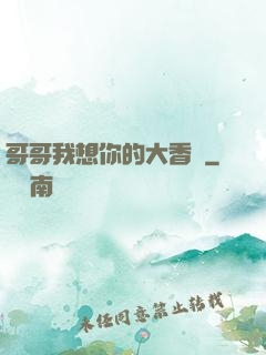 哥哥我想你的大香腸