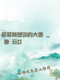 哥哥我想你的大香腸