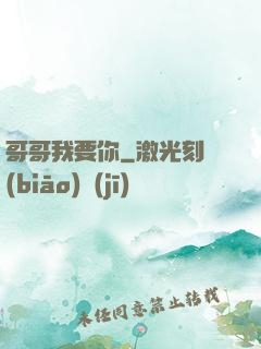 哥哥我要你