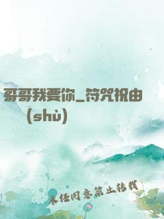 哥哥我要你