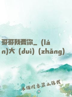 哥哥我要你