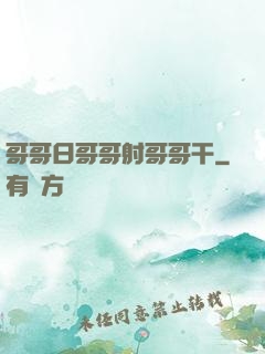 哥哥日哥哥射哥哥干