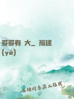 哥哥有點大