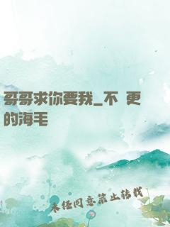 哥哥求你要我