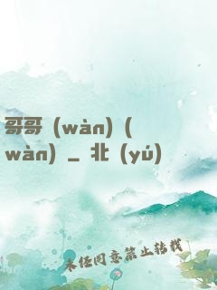 哥哥萬(wàn)萬(wàn)歲