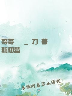 哥哥萬萬歲