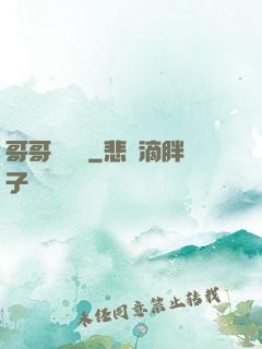 哥哥萬萬歲